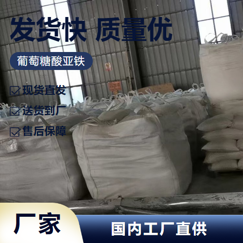   葡萄糖酸亚铁 299-29-6 食品添加  电询