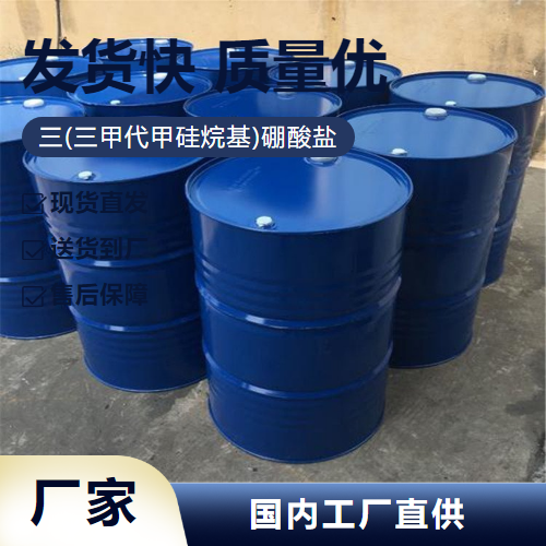   三(三甲代甲硅烷基)硼酸盐 4325-85-3  样品快递