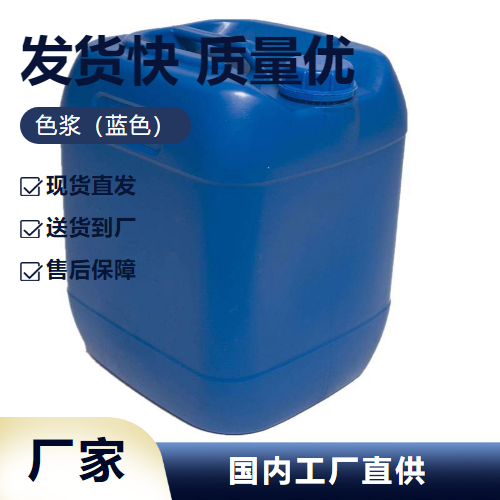   色浆（蓝色）  着色  直供