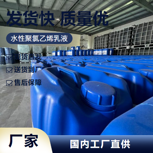   水性聚氯乙烯乳液  水性 物美价廉