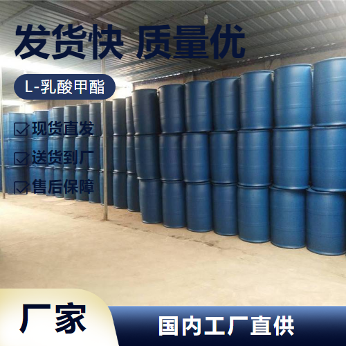   L-乳酸甲酯 27871-49-4 溶剂中间体 稳定货源