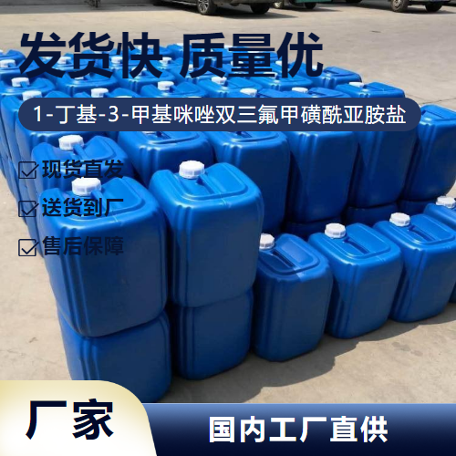   1-丁基-3-甲基咪唑双三氟甲磺酰亚胺盐 174899-83-3  含量标准