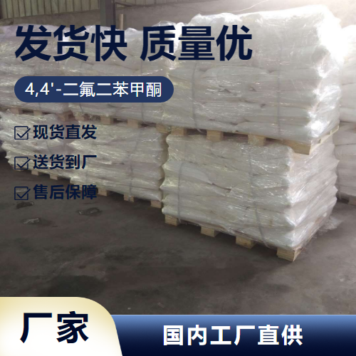   4,4'-二氟二苯甲酮 345-92-6 成像剂 产线稳定