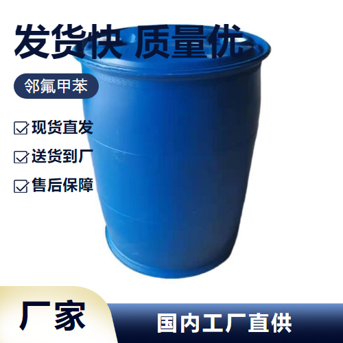   2-氟甲苯 95-52-3 染料涂料  直发
