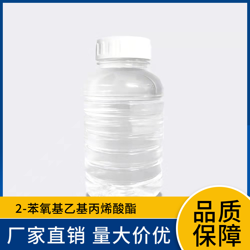 2-苯氧基乙基丙烯酸酯 PHEA单体