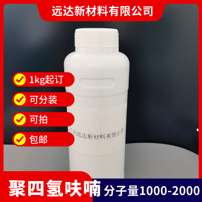聚四氢呋喃 聚四亚甲基醚二醇 分子量1000,2000