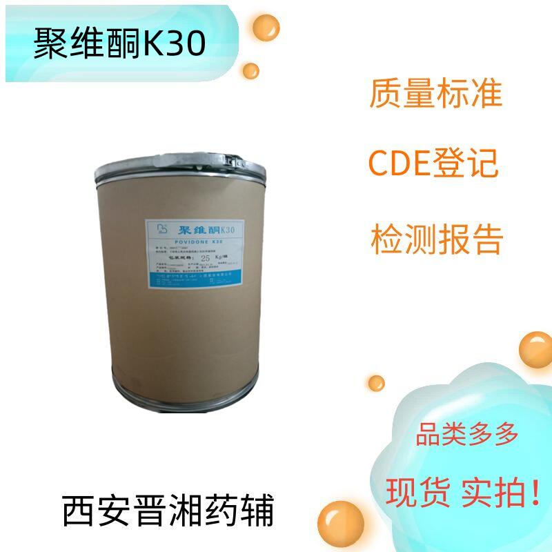 （药用辅料）聚维酮K30，黏合剂和助溶剂，资质齐全 有质检单，库存充足