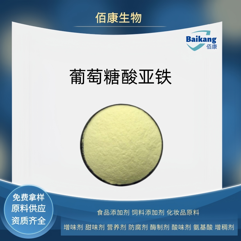佰康   葡萄糖酸亚铁   食品级   营养剂