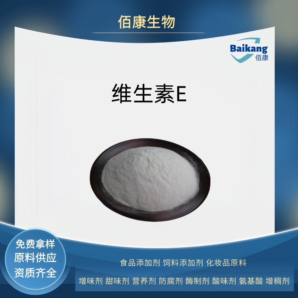 维生素E  食品级 佰康 营养剂