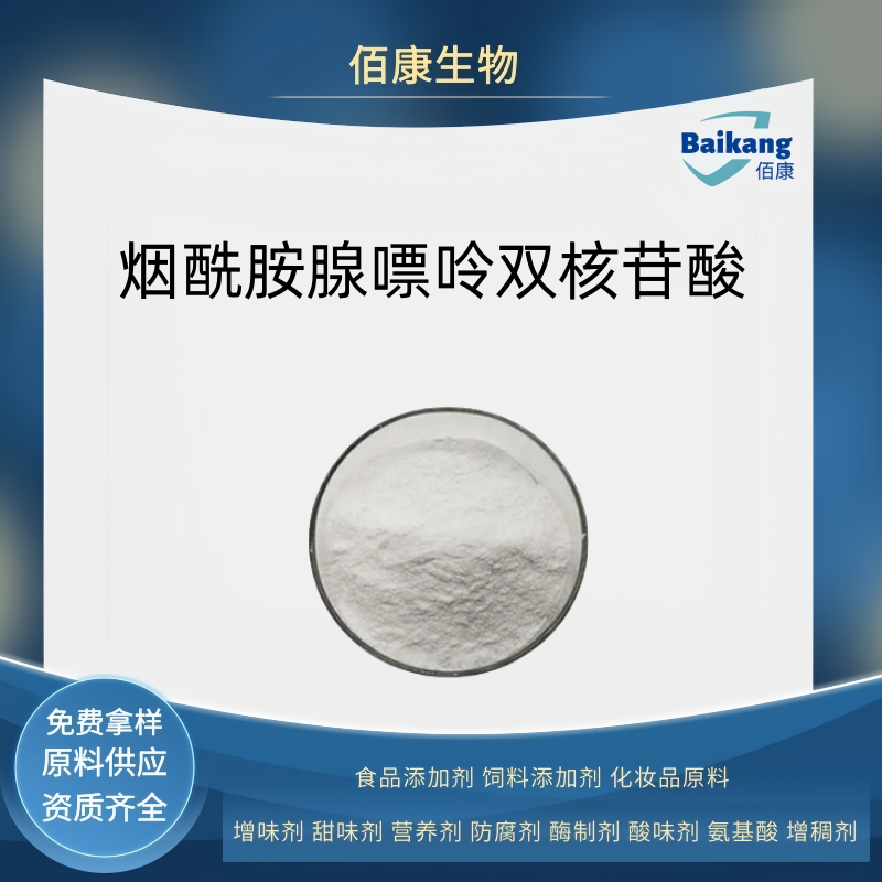 烟酰胺腺嘌呤双核苷酸   营养剂 食品级佰康
