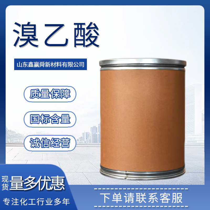 溴乙酸 有机合成 无色结晶性粉末 79-08-3 溴醋酸  规格齐全