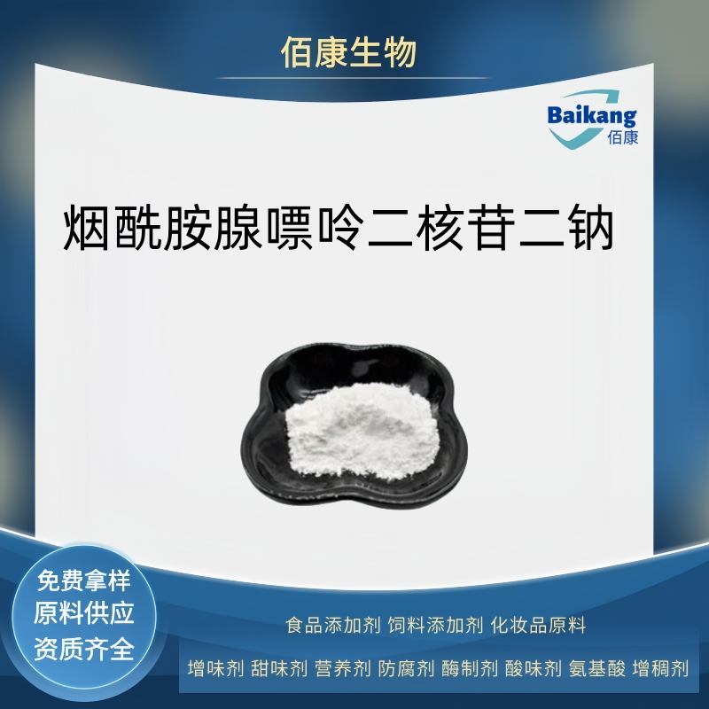 烟酰胺腺嘌呤二核苷二钠  食品级  佰康  