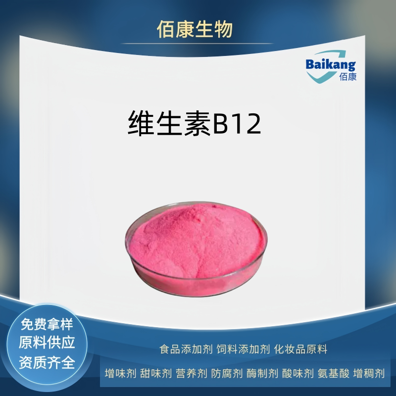 维生素B12   营养剂  维生素  佰康