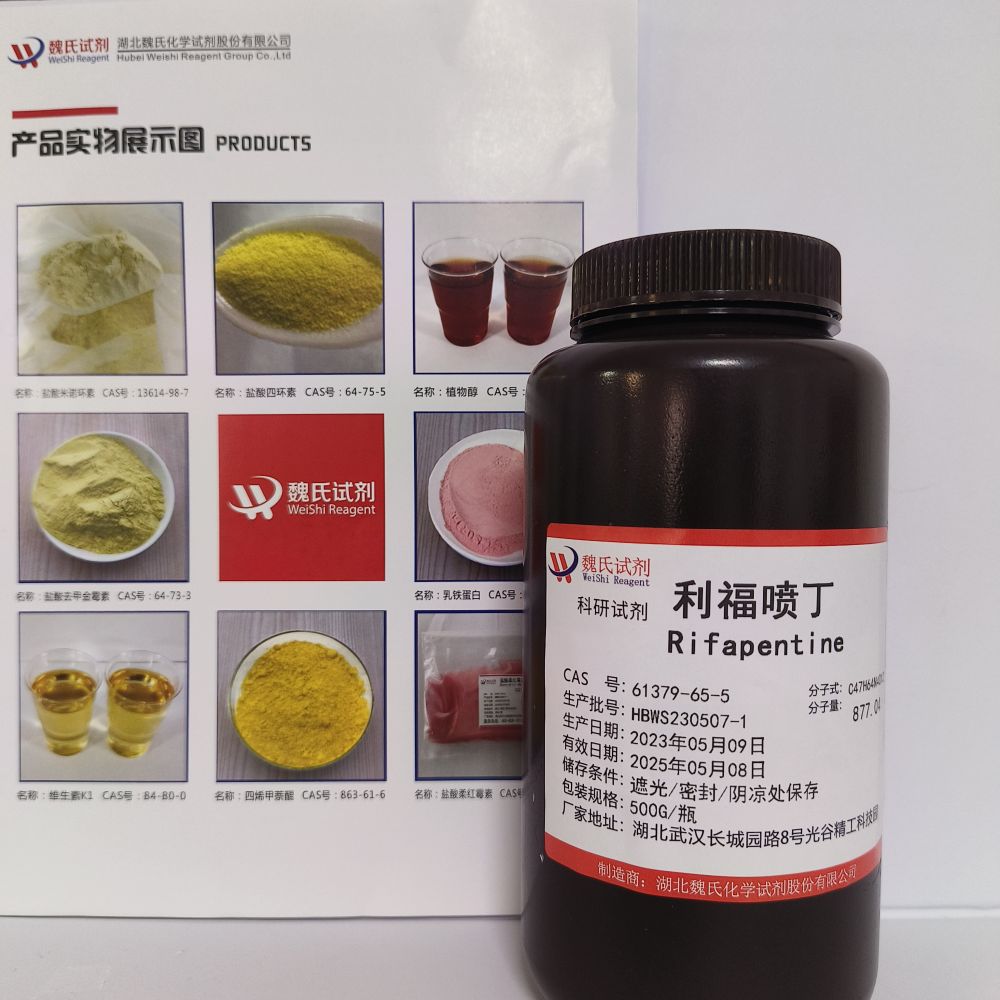 魏氏试剂   利福喷丁—61379-65-5  