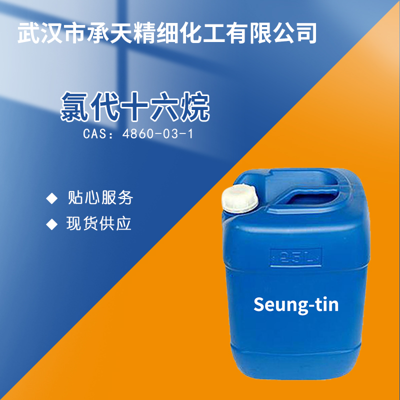 氯代十六烷 4860-03-1