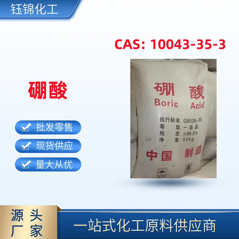 硼酸 精选货源工业级优级品含量99 一袋起发