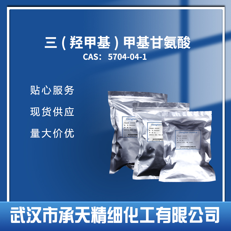 三(羟甲基)甲基甘氨酸 5704-04-1