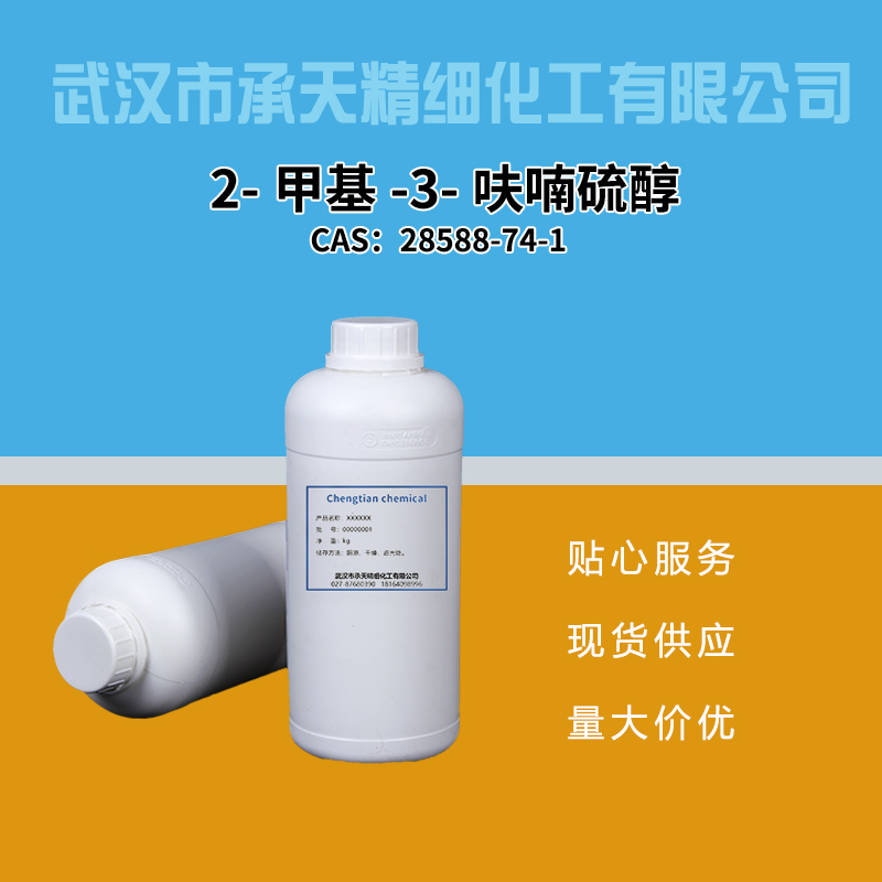 2-甲基-3-呋喃硫醇 28588-74-1