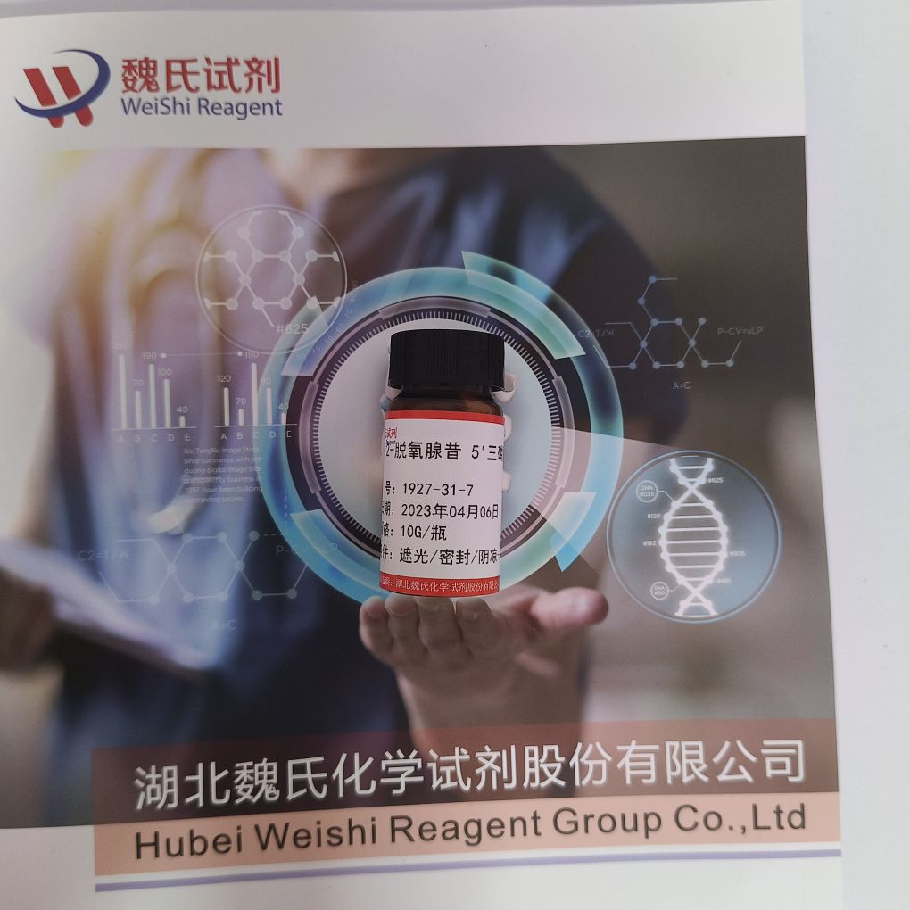 魏氏试剂 2'-脱氧腺苷 5'-三磷酸酯—1927-31-7