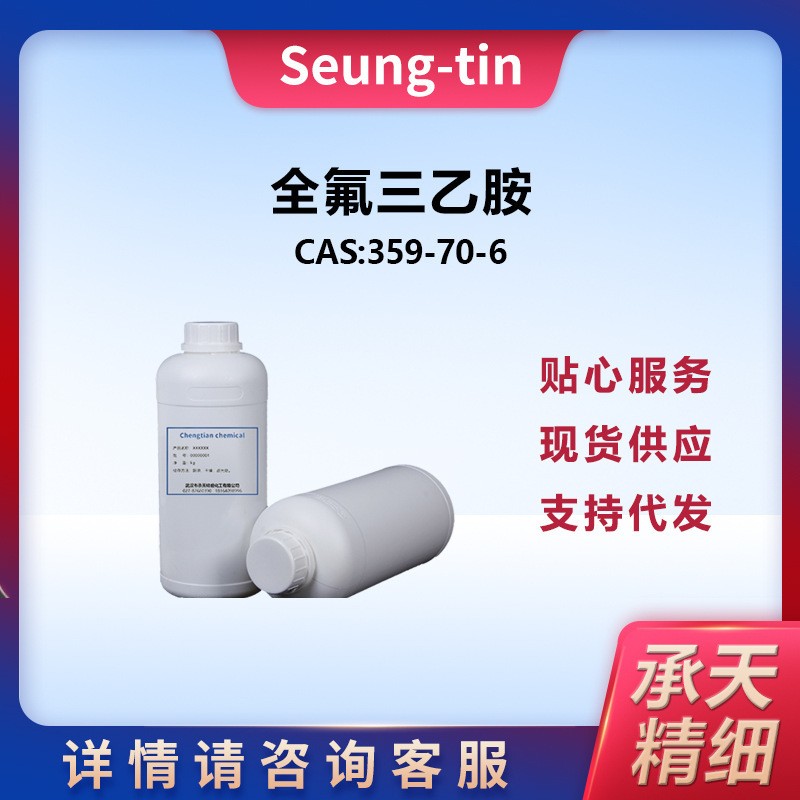 全氟三乙胺  359-70-6