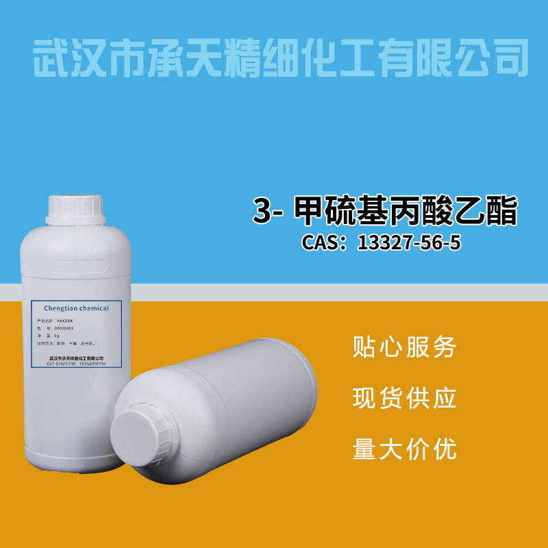 3-甲硫基丙酸乙酯 13327-56-5