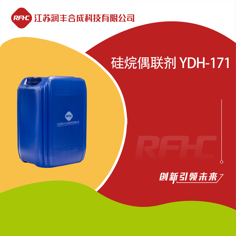 硅烷偶联剂 YDH-171