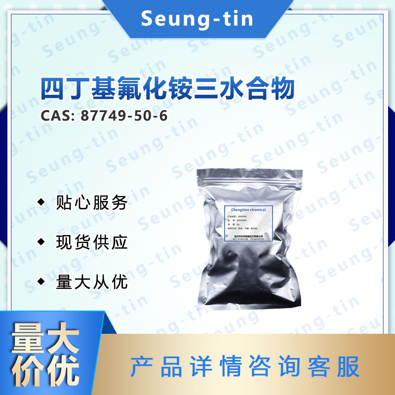 四丁基氟化铵三水合物 87749-50-6