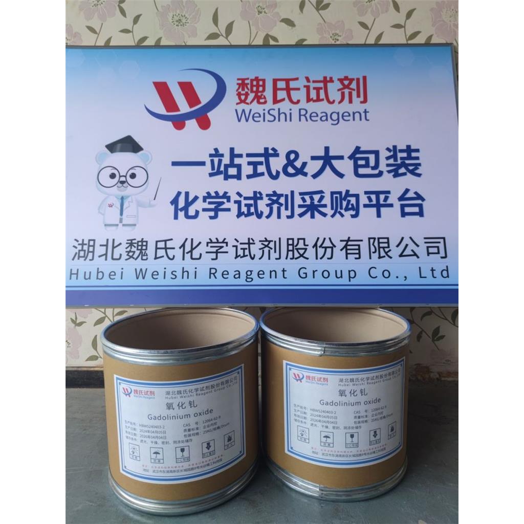 魏氏试剂   氧化钆—12064-62-9