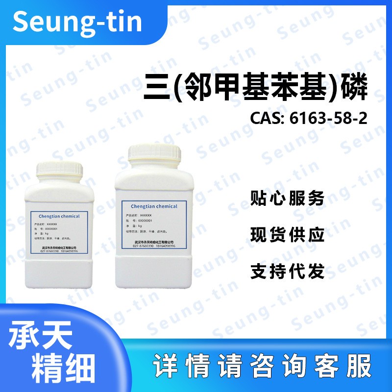 三(邻甲苯基)膦 6163-58-2