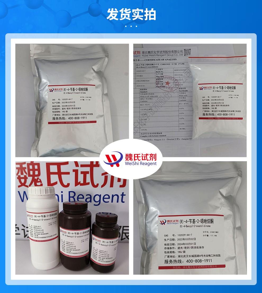 (R)-4-苄基-2-恶唑烷酮——102029-44-7发货实拍.jpg