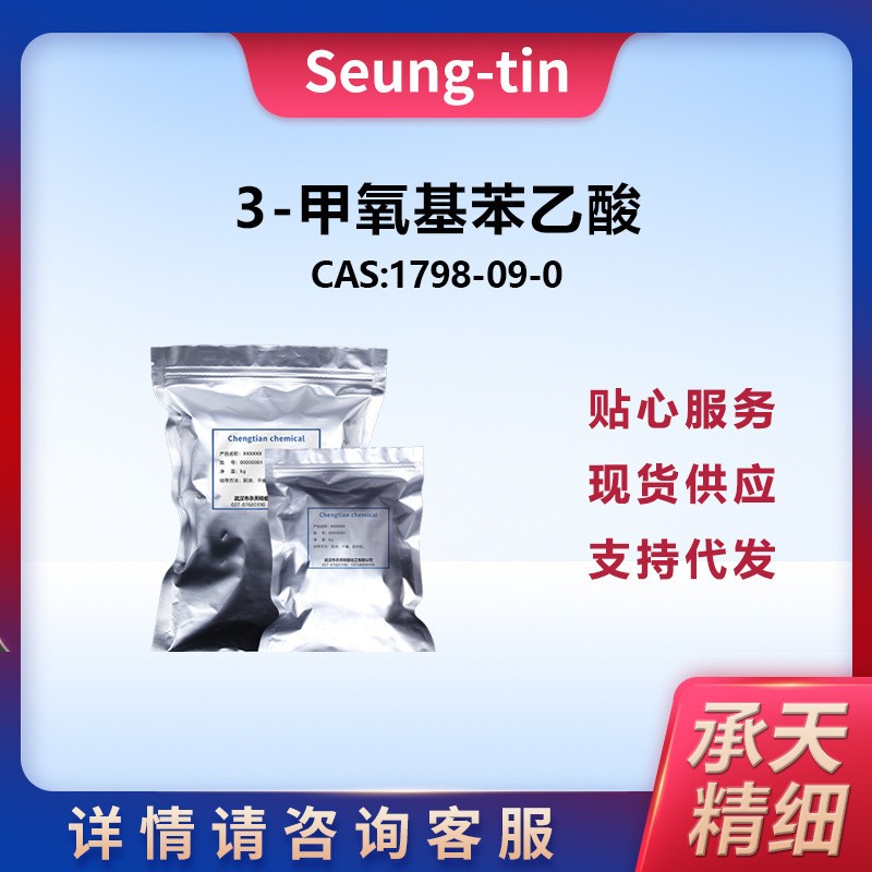 3-甲氧基苯乙酸 1798-09-0