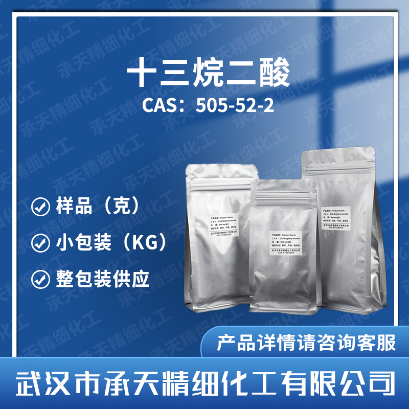 十三烷二酸 505-52-2