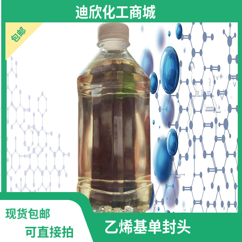 乙烯基二甲基乙氧基硅烷，乙烯基单封头