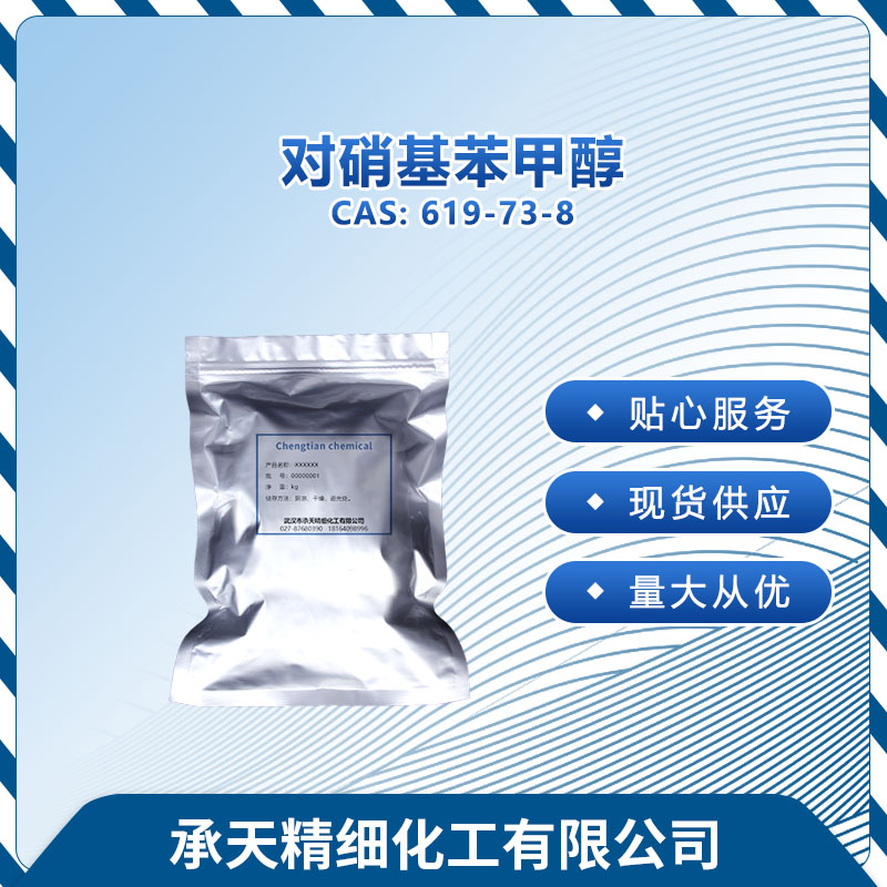 对硝基苯甲醇 619-73-8