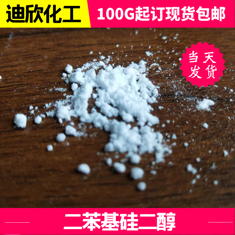 二苯基硅二醇|二苯基二羟基硅烷