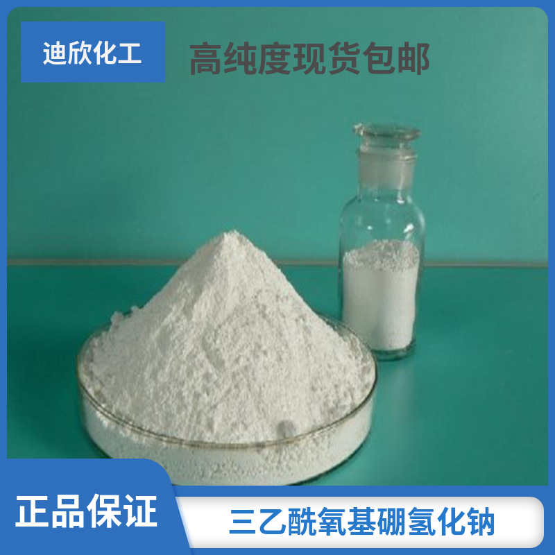 三乙酰氧基硼氢化钠|醋酸硼氢化钠