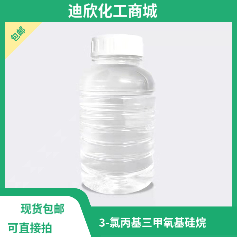 3-氯丙基三甲氧基硅烷