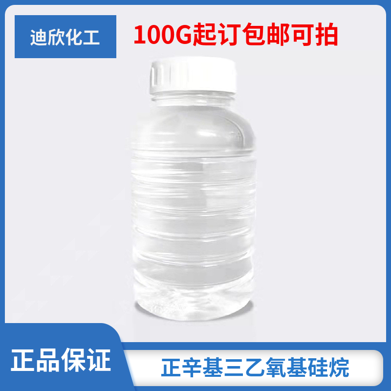 正辛基三乙氧基硅烷