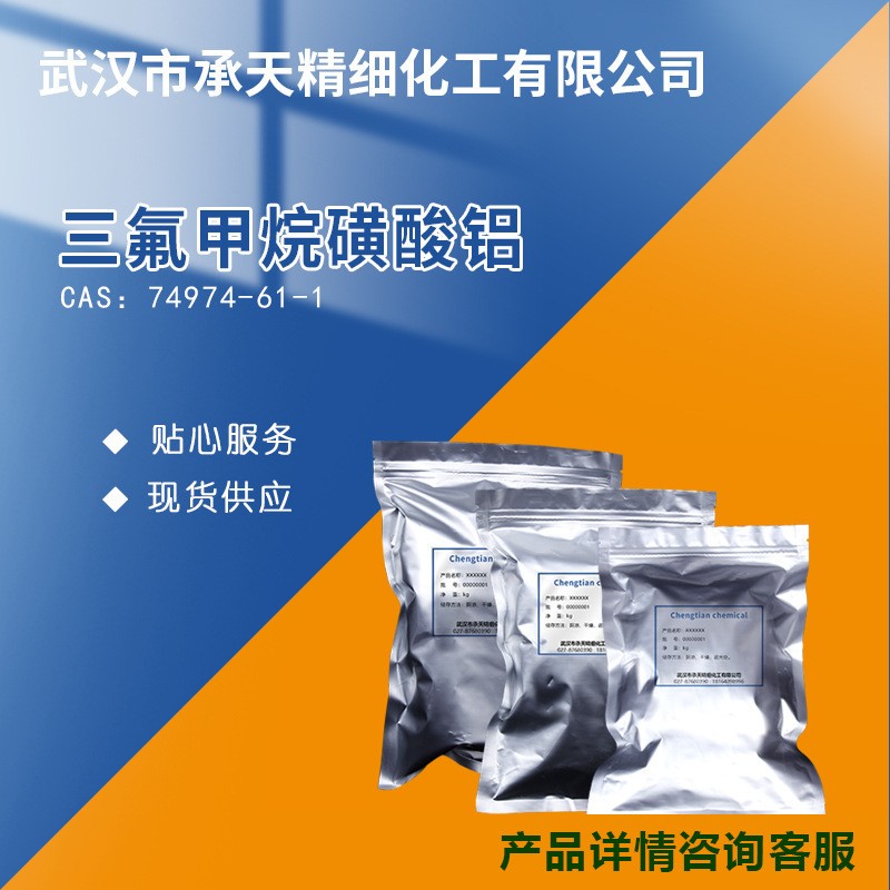 三氟甲烷磺酸铝 74974-61-1