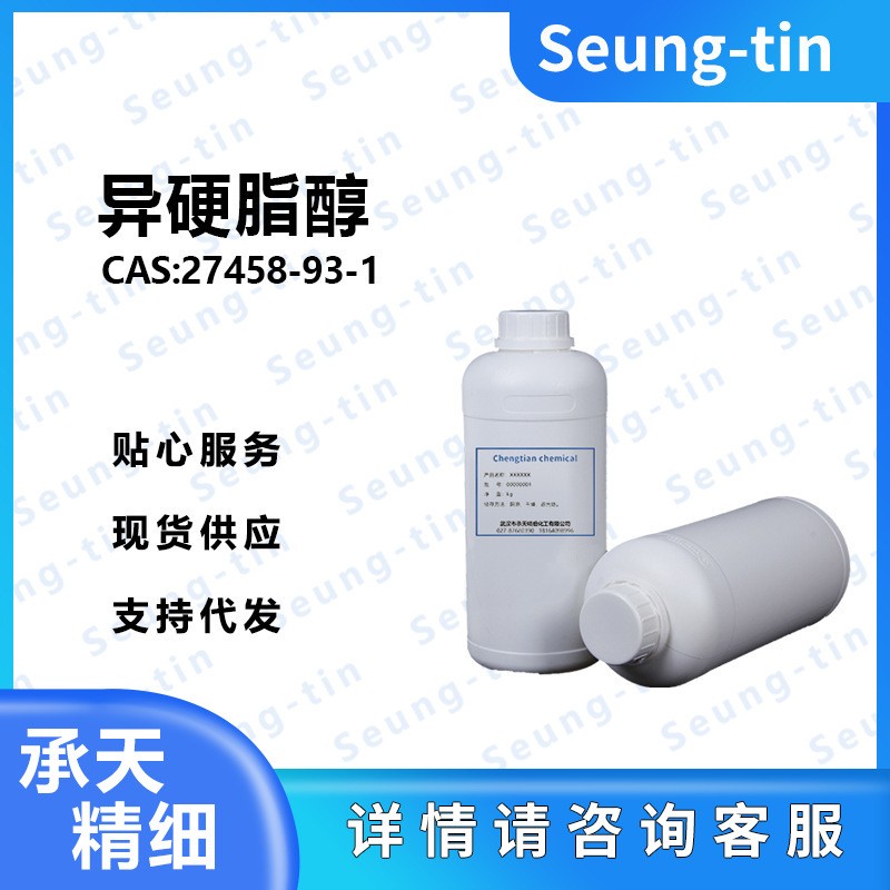 异硬脂醇 27458-93-1