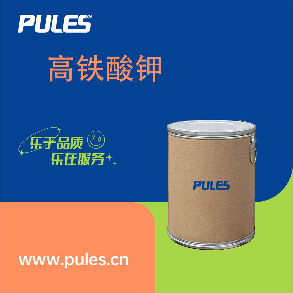 高铁酸钾 39469-86-8 水处理