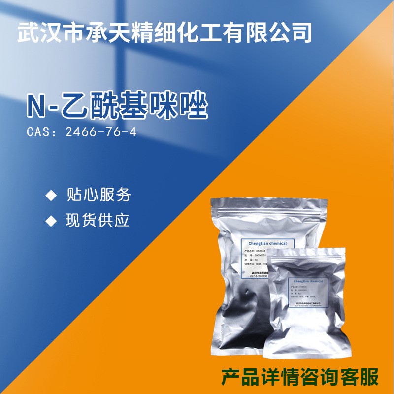 N-乙酰基咪唑 2466-76-4