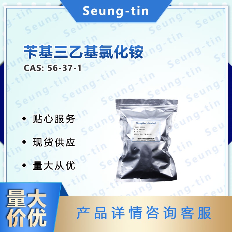 苄基三乙基氯化铵 56-37-1