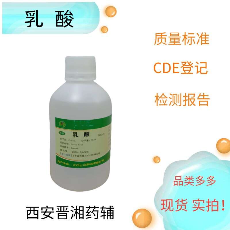 乳酸（药用辅料），500g有质检单，营业执照，研发可用