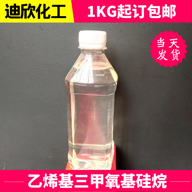 乙烯基三甲氧基硅烷