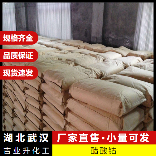  质量精选 醋酸钴 71-48-7 催化剂干燥剂印染媒染剂 