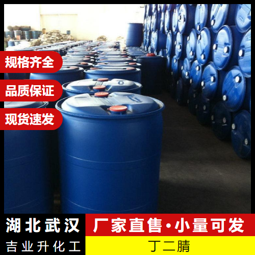  现场交货 丁二腈 110-61-2 上光有机合成催化剂涂料 