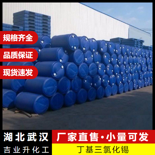  物流保障 丁基三氯化锡 1118-46-3 提升剂催化剂防腐 