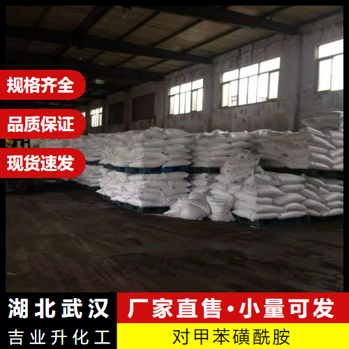  行情趋势 对甲苯磺酰胺 70-55-3 有机合成增塑剂 