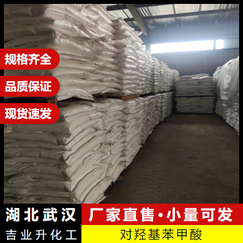  含量达标 对羟基苯甲酸 99-96-7 成色剂防腐剂染料 